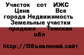 Участок 6 сот. (ИЖС) › Цена ­ 80 000 - Все города Недвижимость » Земельные участки продажа   . Томская обл.